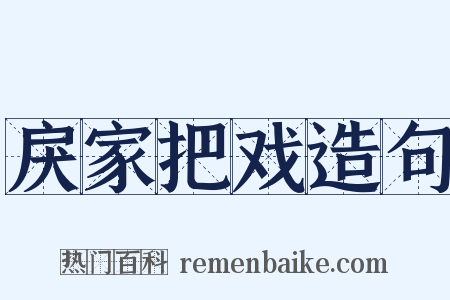 戾家把戏造句是什么意思的图片